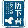 历下者地名文化志愿服务队