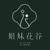 姐妹花谷.植筑美学