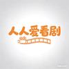 人人爱看剧
