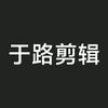 于路剪辑