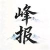 升学规划峰报