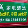 城隍家电清洗