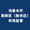 乌鲁木齐高新区市场监管