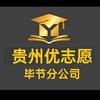 贵州优志愿周老师