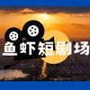 鱼虾短剧场
