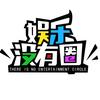 娱乐没有圈