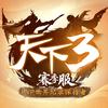 天下3