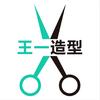 王一造型