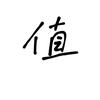 值得