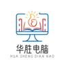 华胜电脑