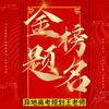 东北落户本地源头机构-王老师