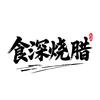 食深烧腊