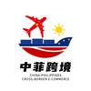 中菲跨境
