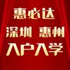 惠必达深圳惠州入户入学