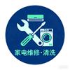 广州市南沙区家电维修家电清洗赵