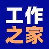 工作之家～