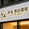 升安·普拉提馆官方号