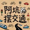 阿坑摆交通