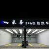 来喜24h自助洗车（来喜车体精护工作室）