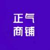 正气商铺