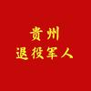 贵州退役军人