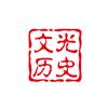 文光历史