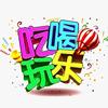 晋中吃喝玩乐