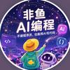 非鱼AI编程