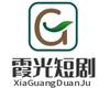 霞光短剧