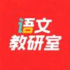 语文教研室