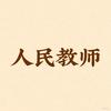 语文教书匠