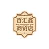 百汇鑫商贸店