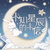 未知星辰的来信
