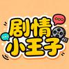 短剧小王子