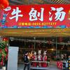 牛炖·牛刨汤官方号