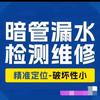 郑州漏水检测-暗管维修-仪器精准定位