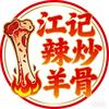 羊口镇江记辣炒羊骨