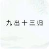 九出十三归