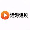 逢源追剧