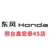 东风本田邢台鑫宏泰4S店