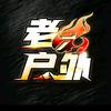 小改（老六户外切片师）