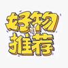 好物推荐官