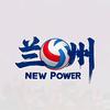 兰州NEW POWER排球俱乐部🏐