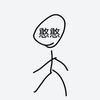 我不憨憨