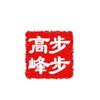 步步高峰