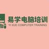易学电脑🖥️培训