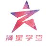摘星学堂