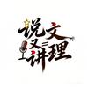 说文又说理