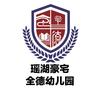 南昌高新区瑶湖豪宅全德幼儿园