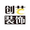 抚州创艺装饰官方号